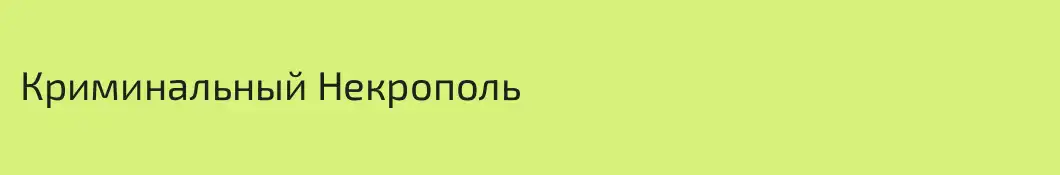 Криминальный Некрополь